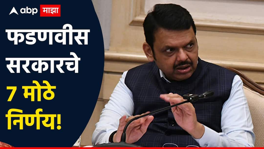 Devendra Fadnavis 7 important decisions have been taken in the Maharashtra Cabinet meeting eknath shinde ajit pawar maharashtra politics Maharashtra Goverment: परळी आणि बारामतीत पशुवैद्यक महाविद्यालये, फडणवीस सरकारचे 7 मोठे निर्णय!