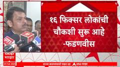 Devendra Fadnavis : PA आणि OSD संदर्भात 125 नावं आली, 109 नावं क्लिअर केल, फडणवीसांचं वक्तव्य
