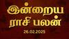 Rasipalan Today : ரிஷபத்திற்கு நன்மை; கடகத்துக்கு பரிசு - இன்றைய நாள் எப்படி இருக்கும்?