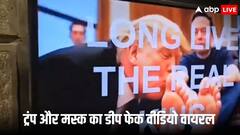 डीप फेक का शिकार हुए ट्रंप, अमेरिकी ऑफिस में लगातार चलता रहा राष्ट्रपति और एलन मस्क का अतरंगी वीडियो