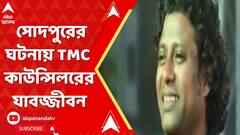 TMC News : সোদপুরের ঘটনায় TMC কাউন্সিলরের যাবজ্জীবন