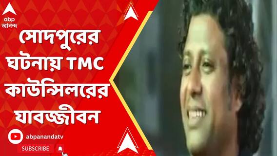 সোদপুরের ঘটনায় TMC কাউন্সিলরের যাবজ্জীবন