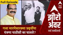 Zero Hour Full | गजा मारणेसारख्या प्रवृत्तींना आपली यंत्रणा पाठीशी का घालते? ABP Majha