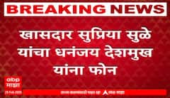 Supriya Sule On Dhananjay Deshmukhअन्नत्याग आंदोलनाची माहिती घेण्यासाठी सुळेंचा धनंजय देशमुखांना फोन