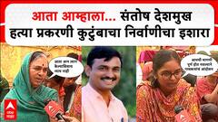 Santosh Deshmukh Family Beed : आता आम्हाला... संतोष देशमुख हत्या प्रकरणी कुटुंबाचा निर्वाणीचा इशारा