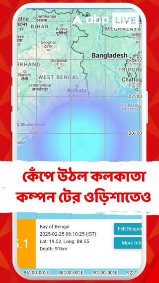 সাতসকালে দুলে উঠল কলকাতা সহ বিস্তীর্ণ এলাকা, কম্পন টের ওড়িশাতেও