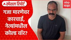 Gangster Gaja Marne | गजा मारणेवर कारवाई, नेत्यांमधील कोल्ड वॉर? Special Report