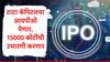 Tata Capital च्या बोर्डाचा आयपीओ लाँच करण्यास ग्रीन सिग्नल, टाटांच्या 'त्या' स्टॉकमध्ये तेजीचा ट्रेंड