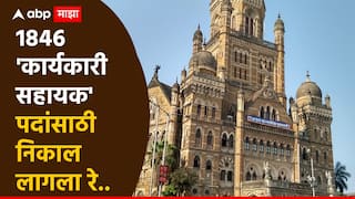 प्रतिक्षा संपली... BMC मधील '1846 कार्यकारी सहायक' पदांसाठीचा निकाल जाहीर, इथं पाहा तुमची निवड झाली का?