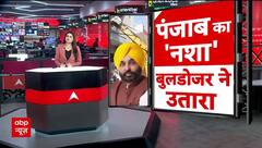 Punjab: नशे के खिलाफ पंजाब सरकार का बड़ा एक्शन! | Bhagwant Mann | AAP | ABP News