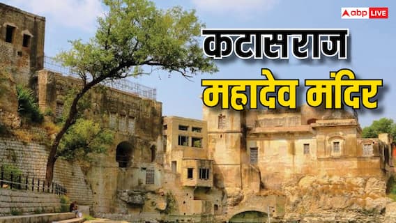 Katas Raj Mahadev Temple: पाकिस्तान में स्थित है भगवान शिव का यह प्रसिद्ध कटासराज महादेव मंदिर, जानें महत्व