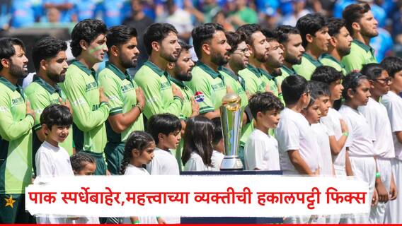 Champions Trophy 2025 : भारताविरुद्ध पराभव, चॅम्पियन्स ट्रॉफीत निराशाजनक कामगिरी, पाकिस्तानच्या महत्त्वाच्या व्यक्तीची हकालपट्टी करणार?
