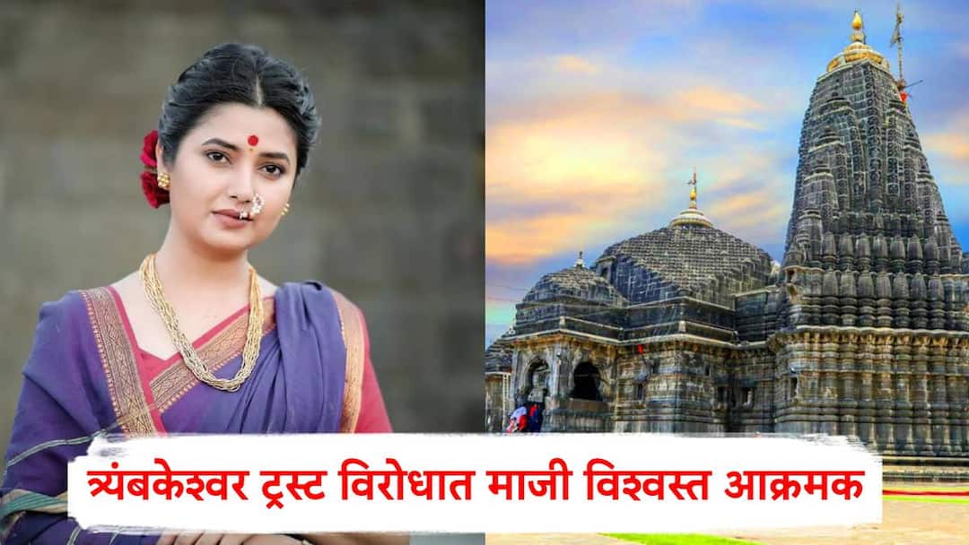 Former trustee Lalita Shinde opposes Prajakta Mali program at Trimbakeshwar temple Nashik Maharashtra Marathi News Prajakta Mali : प्राजक्ता माळीच्या कार्यक्रमावरून वादाची ठिणगी, त्र्यंबकेश्वर ट्रस्ट विरोधात माजी विश्वस्त आक्रमक; म्हणाल्या, चुकीचा पायंडा पाडू नका!
