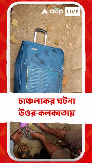 খাস কলকাতায় হাড়হিম করা ঘটনা! চাঞ্চল্য ছড়াল উওর কলকাতায়