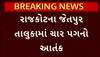 Lion attack: રાજકોટના ગ્રામ્ય વિસ્તારોમાં ચાર પગના આતંકથી દહેશત, સિંહનો ખેડૂત પર હુમલો