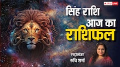 सिंह राशि वाले आज महाशिवरात्रि के दिन कोई भी निर्णय जल्दबाजी में ना लें, पढ़ें राशिफल
