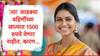 Ladki Bahin Yojana : लाडकी बहीणचा आठवा हप्ता आजपासून जमा होणार, 'त्या' लाडक्या बहिणींच्या खात्यात 1500 रुपये येणं थांबणार, कारण...