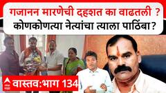 Gaja Marne Vastav 134 : गजानन मारणेची दहशत का वाढतली ? कोणकोणत्या नेत्यांचा त्याला पाठिंबा?