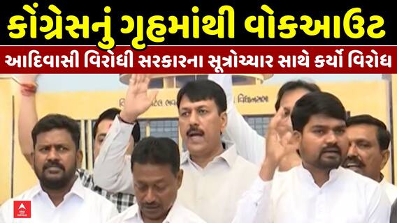 Congress Stages Walkout: કોંગ્રેસના તમામ ધારાસભ્યોએ વિધાનસભા ગૃહમાંથી કર્યું વોકઆઉટ