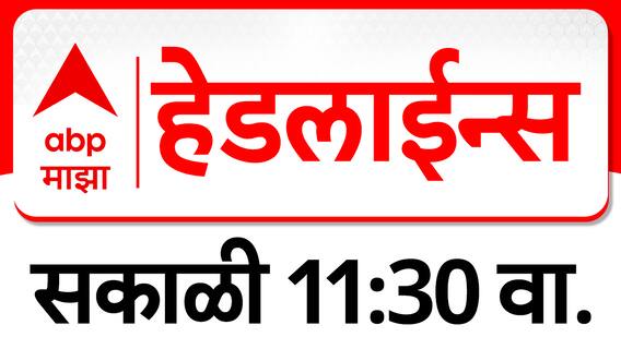 ABP Majha Marathi News Headlines 11 AM TOP Headlines 11AM 25 February 2025 सकाळी ११ च्या हेडलाईन्स