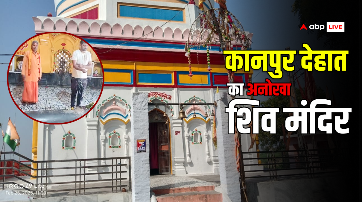 कानपुर देहात में शिव का अनोखा मंदिर, दो धर्मों के लोगों से जुड़ी है आस्था