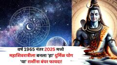 Mahashivratri 2025: वर्ष 1965 नंतर थेट 2025 मध्ये महाशिवरात्रीला बनला 'हा' दुर्मिळ योग! 'या' राशींना बंपर लाभ, बक्कळ पैसा मिळेल