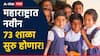 New School In Maharashtra: महाराष्ट्रात नवीन 73 शाळा सुरु होणार; पण फक्त आठच मराठी शाळा, 65 इंग्रजी शाळांना मान्यता
