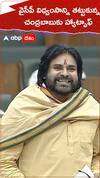 వైసీపీ విధ్వంసాన్ని తట్టుకున్న చంద్రబాబుకు హ్యాట్సాఫ్