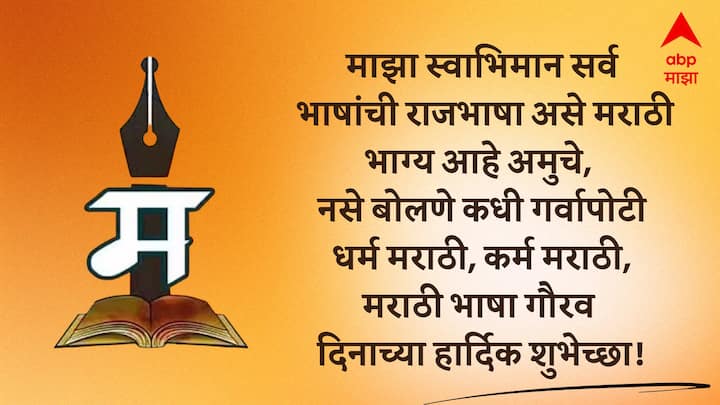 माझा स्वाभिमान सर्व भाषांची राजभाषा असे मराठी भाग्य आहे अमुचे, नसे बोलणे कधी गर्वापोटी धर्म मराठी, कर्म मराठी, मराठी भाषा गौरव दिनाच्या हार्दिक शुभेच्छा!