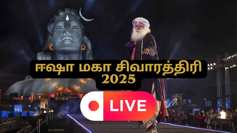 Isha Mahashivratri 2025 LIVE Today Sadhguru Maha Shivaratri Celebration Watch Video Isha Mahashivratri 2025 LIVE: கோவை ஈஷா மையத்தில் நேரலை...களைகட்டும் மகா சிவராத்திரி விழா.! பக்தி பரவசத்தில் பிரபலங்கள்…