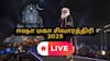 Isha Mahashivratri 2025 LIVE: கோவை ஈஷா மையத்தில் நேரலை...களைகட்டும் மகா சிவராத்திரி விழா.! பக்தி பரவசத்தில் பிரபலங்கள்…