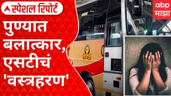 Special Report | Swargate Bus Depo Crime | पुण्यात बलात्कार , एसटीचं 'वस्त्रहरण'