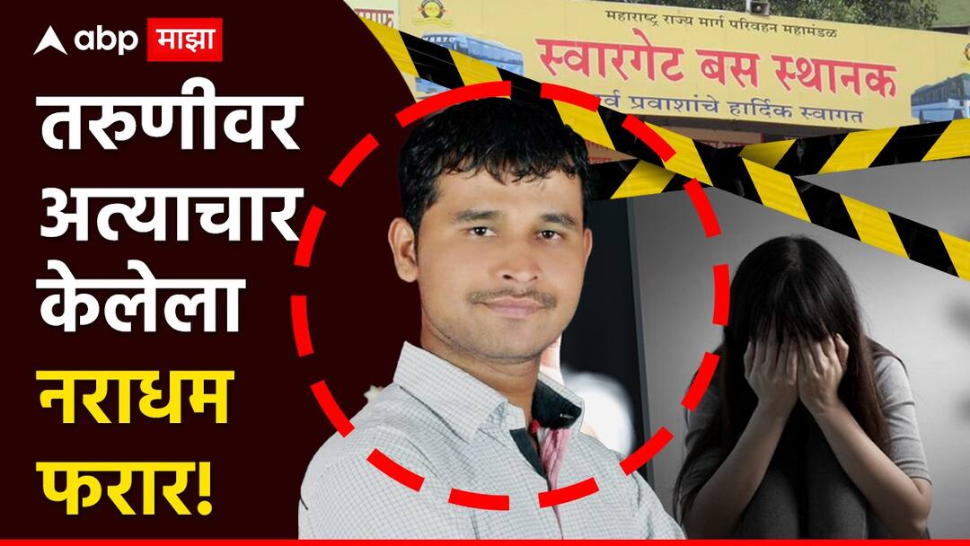 Pune Crime Swargate bus depot: स्वारगेट बस डेपोत तरुणीवर अत्याचार करणारा नराधम बड्या नेत्याचा कार्यकर्ता, पोलिसांशी ओळखी; धक्कादायक माहिती उघड Pune Crime Swargate bus depot Dattatray Gade sexual assault on 26 year old girl connection with political leaders and police Pune Crime Swargate bus depot: स्वारगेट बस डेपोत तरुणीवर अत्याचार करणारा नराधम बड्या नेत्याचा कार्यकर्ता, पोलिसांशी ओळखी; धक्कादायक माहिती उघड