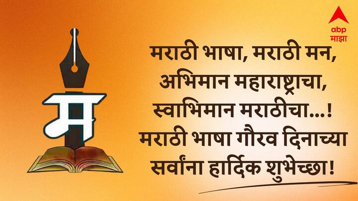 मराठी भाषा, मराठी मन, अभिमान महाराष्ट्राचा, स्वाभिमान मराठीचा...! मराठी भाषा गौरव दिनाच्या सर्वांना हार्दिक शुभेच्छा!