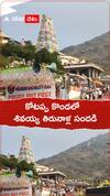 కోటప్ప కొండలో శివయ్య తిరునాళ్ల సందడి