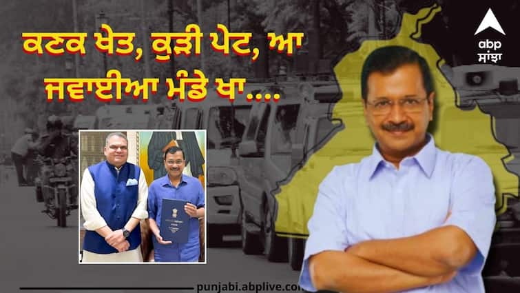 Does Delhi want to see the 'current' of Punjab know full details abpp ਕਣਕ ਖੇਤ, ਕੁੜੀ ਪੇਟ, ਆ ਜਵਾਈਆ ਮੰਡੇ ਖਾ...., ਕੇਜਰੀਵਾਲ ਨੂੰ ਰਾਜ ਸਭਾ ਭੇਜਣ ਦੀਆਂ ਚਰਚਾਵਾਂ ਛੇੜ ਪੰਜਾਬੀਆਂ ਦਾ 'ਕਰੰਟ' ਦੇਖਣਾ ਚਾਹੁੰਦੀ ਦਿੱਲੀ ?