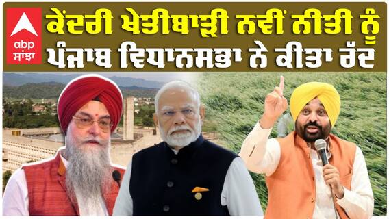 Farmers|Agriculture Policy| ਕੇਂਦਰੀ ਖੇਤੀਬਾੜੀ ਨਵੀਂ ਨੀਤੀ ਨੂੰ ਪੰਜਾਬ ਵਿਧਾਨਸਭਾ ਨੇ ਕੀਤਾ ਰੱਦ|Punjab News