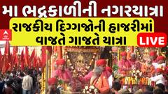 Ahmedabad Bhadrkali Temple News:અમદાવાદની નગરદેવી મા ભદ્રકાળીની નગરયાત્રા | Abp Asmita