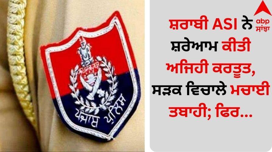 Punjab News: ਸ਼ਰਾਬੀ ASI ਨੇ ਸ਼ਰੇਆਮ ਕੀਤੀ ਅਜਿਹੀ ਕਰਤੂਤ, ਸੜਕ ਵਿਚਾਲੇ ਮਚਾਈ ਤਬਾਹੀ; ਫਿਰ... Punjab Jalandhar News Drunk ASI commits a major acts know what happened details inside Punjab News: ਸ਼ਰਾਬੀ ASI ਨੇ ਸ਼ਰੇਆਮ ਕੀਤੀ ਅਜਿਹੀ ਕਰਤੂਤ, ਸੜਕ ਵਿਚਾਲੇ ਮਚਾਈ ਤਬਾਹੀ; ਫਿਰ...