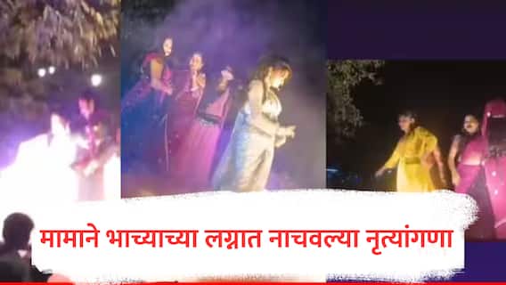 चाहे जाओ मुंबई, दिल्ली, आगरा... सोलापुरात भाच्याच्या लग्नात मामाने नाचवल्या नृत्यांगणा; पोलिसांचा फौजफाटा आला