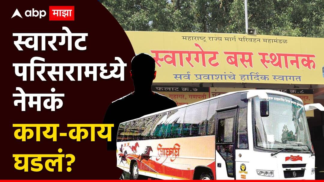 Pune Swarget Depo Crime: आरडाओरड केलास तर ठार करेन, नराधम दत्तात्रय गाडेची धमकी, त्राणही न उरलेल्या तरुणीने मरण यातना सहन केल्या! Pune Swarget Depo Crime If you scream I will kill you the threat of the murderous Dattatray Gade the young woman who had no strength left suffered death Pune Swarget Depo Crime: आरडाओरड केलास तर ठार करेन, नराधम दत्तात्रय गाडेची धमकी, त्राणही न उरलेल्या तरुणीने मरण यातना सहन केल्या!