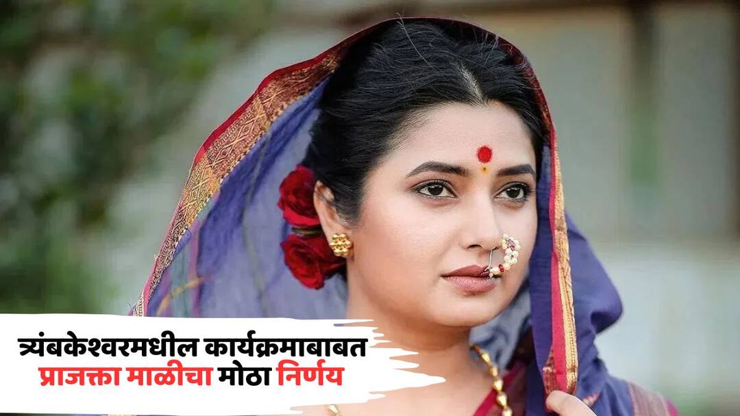 Prajakta Mali big decision regarding program in Trimbakeshwar says I should not put pressure on administration Know all details in marathi 
