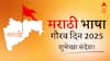 Marathi Bhasha Gaurav Din Wishes 2025 : लाभले आम्हास भाग्य...मराठी भाषा गौरव दिनानिमित्त प्रियजनांना पाठवा मराठमोळ्या शुभेच्छा; पाठवा 'हे' खास मेसेजेस