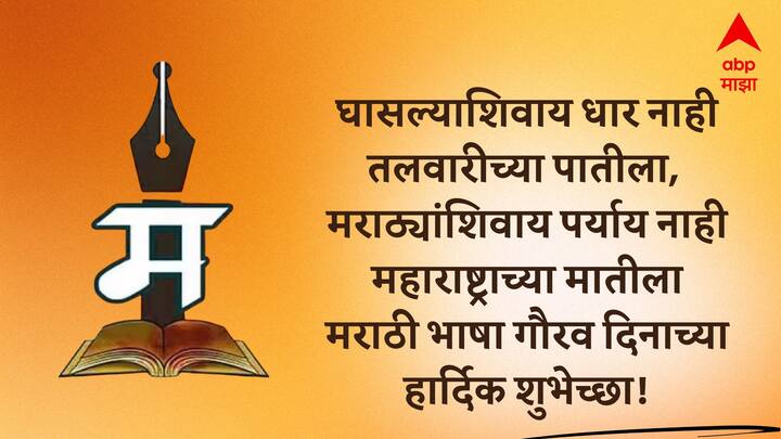 घासल्याशिवाय धार नाही तलवारीच्या पातीला,  मराठ्यांशिवाय पर्याय नाही महाराष्ट्राच्या मातीला मराठी भाषा गौरव दिनाच्या हार्दिक शुभेच्छा!