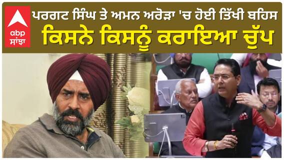 Pargat Singh Vs Aman Arora| ਪਰਗਟ ਸਿੰਘ ਤੇ ਅਮਨ ਅਰੋੜਾ 'ਚ ਹੋਈ ਤਿੱਖੀ ਬਹਿਸ, ਕਿਸਨੇ ਕਿਸਨੂੰ ਕਰਾਇਆ ਚੁੱਪ