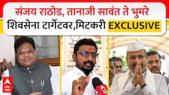 Amol Mitkari EXCLUSIVE : Sanjay Rathod,Tanaji Sawant,Sandipan Bhumre;मिटकरींच्या टार्गेटवर Shiv Sena