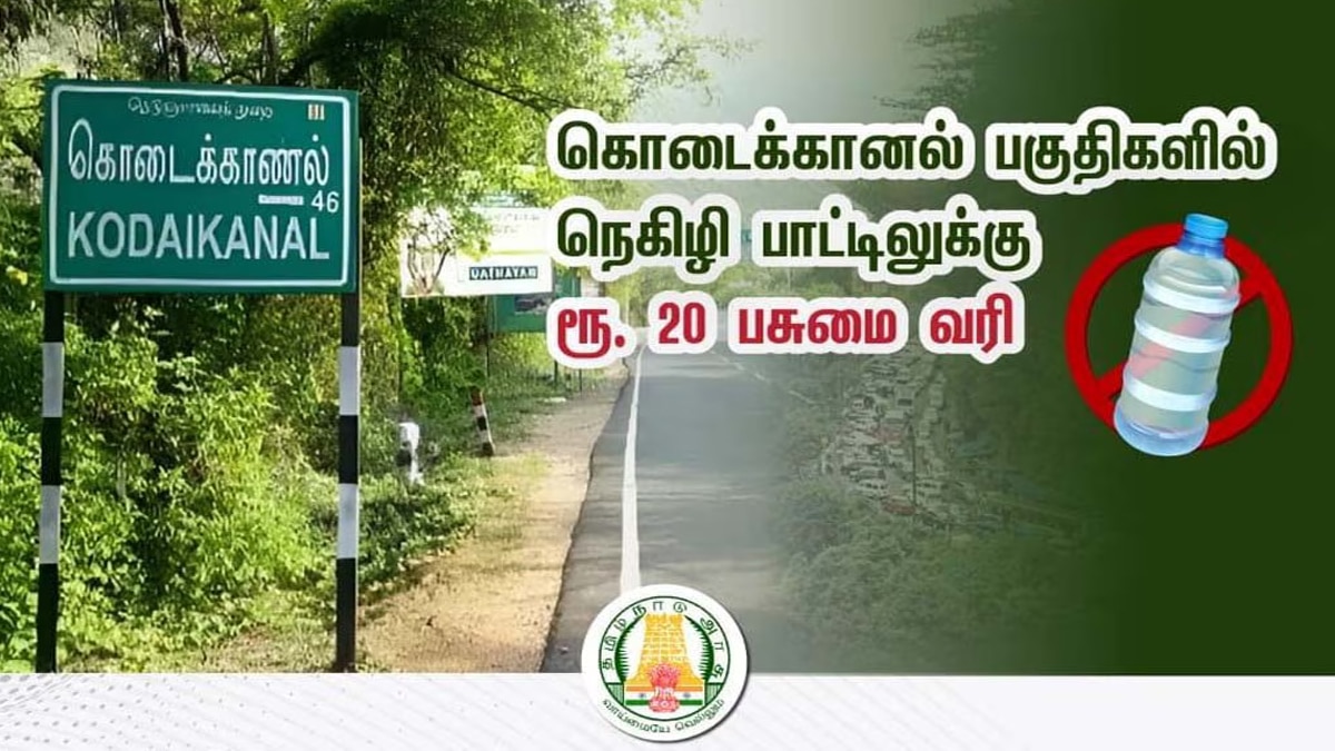 கொடைக்கானல் வருவோருக்கு எச்சரிக்கை...  வாகனங்களில் நெகிழி பயன்படுத்தினால் பெர்மிட் ரத்து
