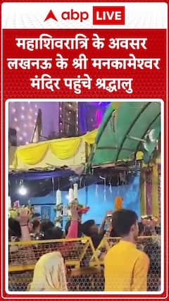 Devotees Visit Shri Mankameshwar Temple in Lucknow on Mahashivratri
