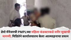पुण्यात PMPLच्या डेपो मॅनेजरकडून महिला कंडक्टरकडे शरीरसुखाची मागणी, पीडितेचा आत्मदहनाचा प्रयत्न
