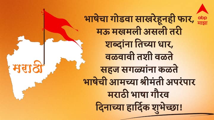भाषेचा गोडवा साखरेहूनही फार, मऊ मखमली असली तरी शब्दांना तिच्या धार, वळवावी तशी वळते सहज सगळ्यांना कळते भाषेची आमच्या श्रीमंती अपरंपार मराठी भाषा गौरव दिनाच्या हार्दिक शुभेच्छा!